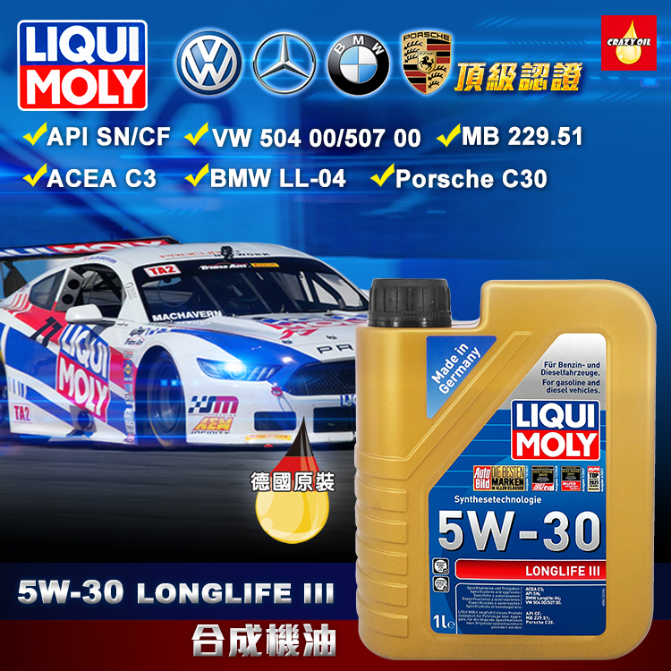 LIQUI MOLY LongLife III 5W30 合成機油 | 瘋油網